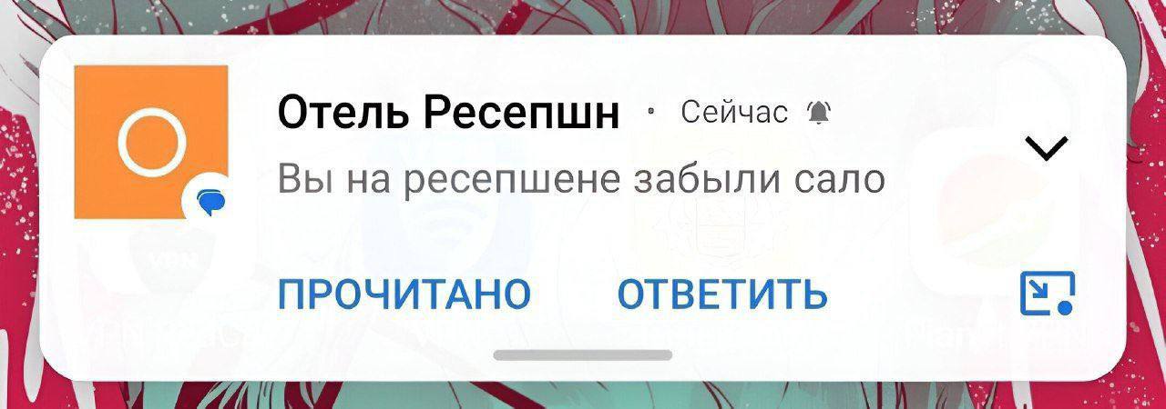 Отель Ресепшн Сейчас Вы ресепшене забыли сало ОТВЕТИТЬ ПРОЧИТАНО