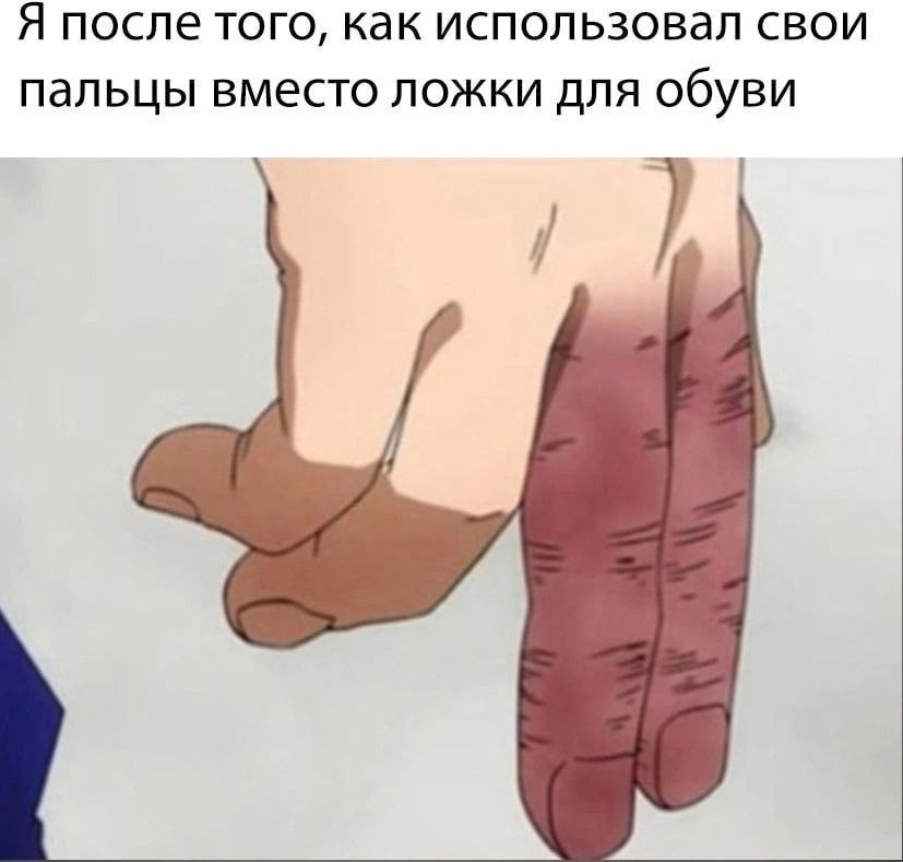 Я после того, как использовал свои пальцы вместо ложки для обуви