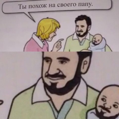 на своего папу