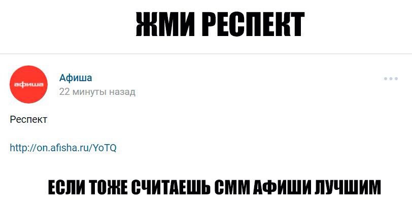 РЕСПЕКТ Респект http://on.afisha.ru/YoTQ ЕСЛИ ТОЖЕ СЧИТАЕШЬ CMM ЛУЧШИМ