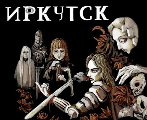 ИРКУТС be