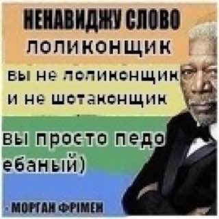 НЕНАВИДЖУ СЛОВО ЛОЛИКОНЩИК вы не И НЕ BEI Просто педо ебаный) МОФТАН
