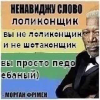 НЕНАВИДЖУ СЛОВО ЛОЛИКОНЩИК вы не И НЕ BEI Просто педо ебаный) МОФТАН