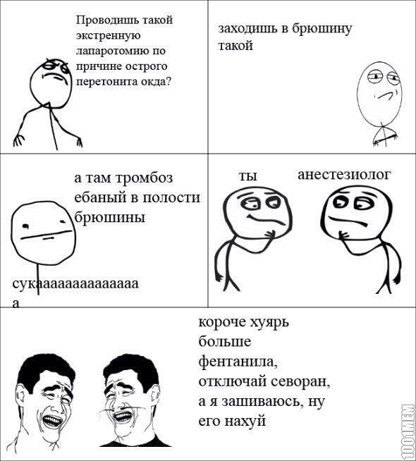 Проводишь такой экстренную заходишь в брюшину такой лапаротомию по причине острого перетонита окда? ТЫ анестезиолог а там тромбоз ебаный в полости брюшины а. короче хуярь больше фентанила, отключай се