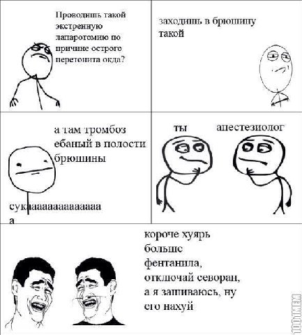 Проводишь такой экстренную заходишь в брюшину такой лапаротомию по причине острого перетонита окда? ТЫ анестезиолог а там тромбоз ебаный в полости брюшины а. короче хуярь больше фентанила, отключай се