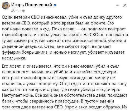 Игорь Поночевный Один ветеран СВО изнасиловал, убил и съел дочку другого ветерана СВО, который в это время был на фронте. Его поймали, повезли в суд. Пока везли он подписал контракт с минобороны, и сн