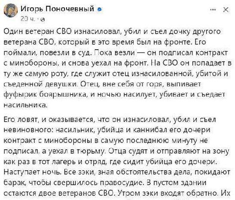 Игорь Поночевный Один ветеран СВО изнасиловал, убил и съел дочку другого ветерана СВО, который в это время был на фронте. Его поймали, повезли в суд. Пока везли он подписал контракт с минобороны, и сн