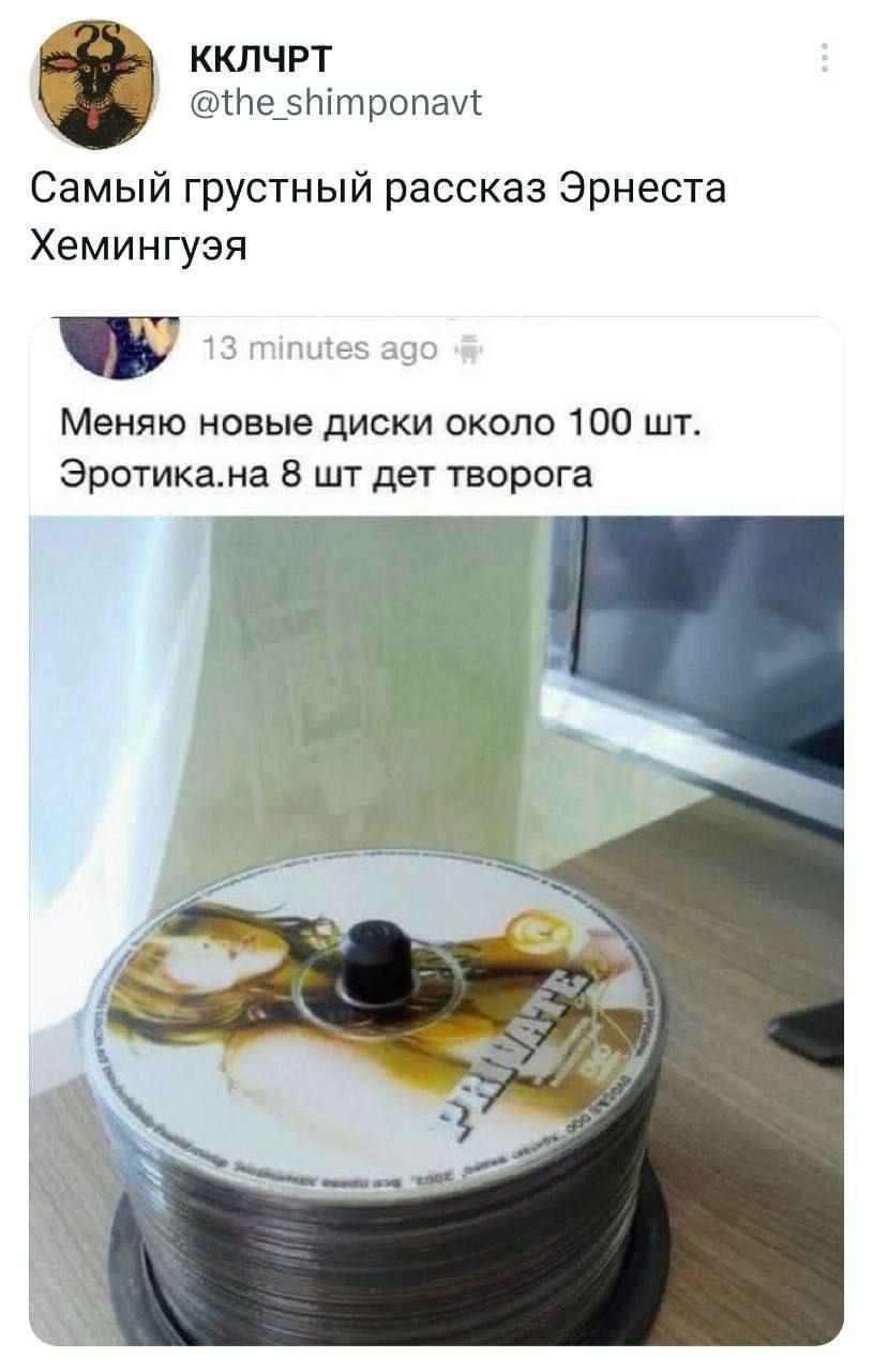 ККЛЧРТ @the shimponavt Самый грустный рассказ Эрнеста Хемингуэя 13 minutes ago Меняю новые диски около 100 Эротика.на 8 дет творога 4