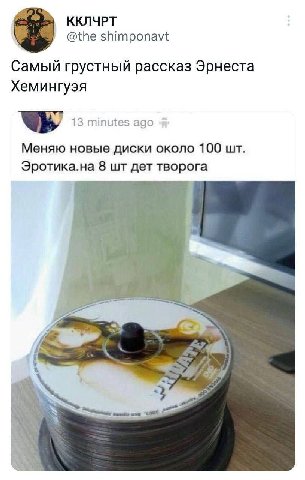 ККЛЧРТ @the shimponavt Самый грустный рассказ Эрнеста Хемингуэя 13 minutes ago Меняю новые диски около 100 Эротика.на 8 дет творога 4