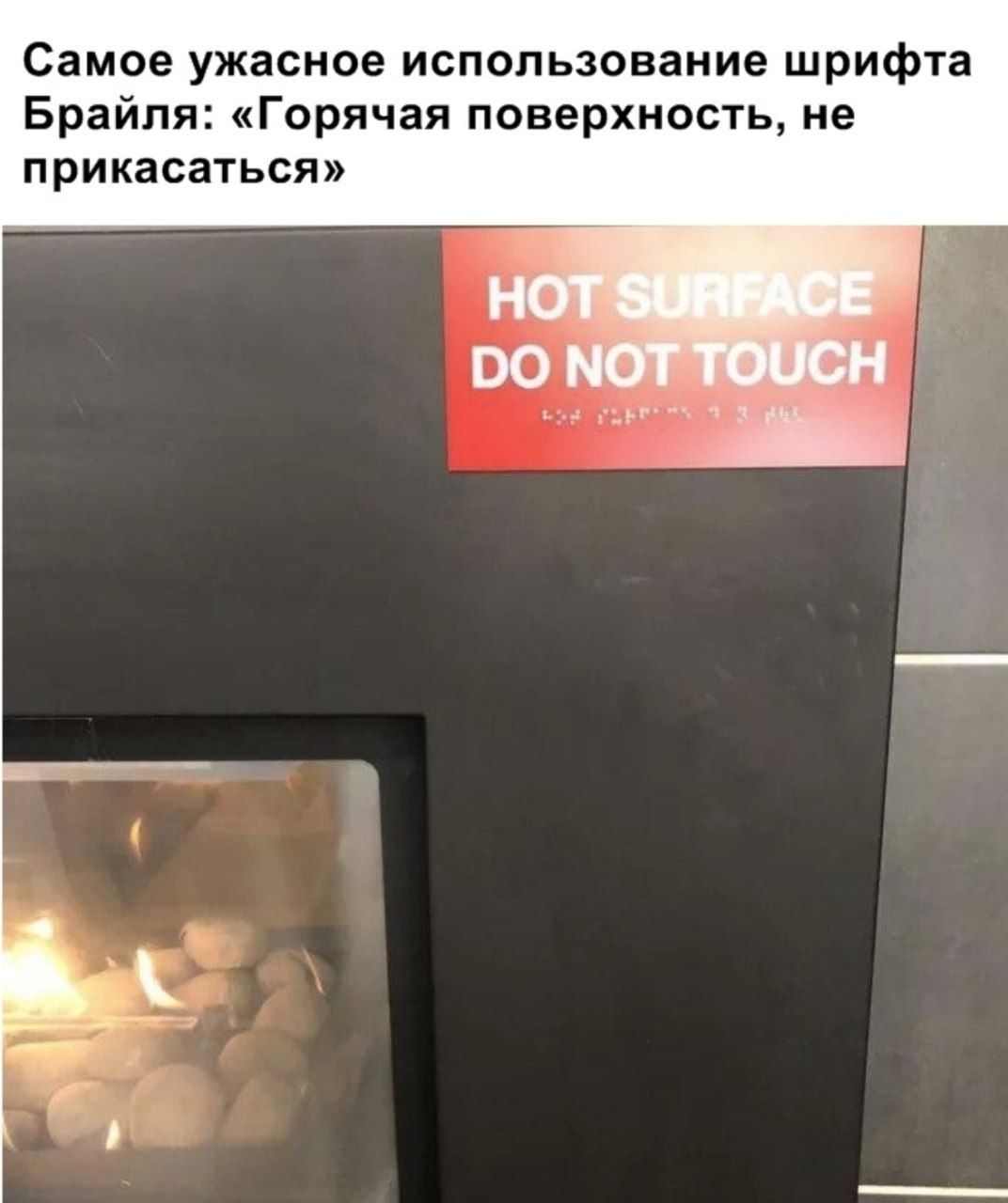 Самое ужасное использование шрифта Брайля: «Горячая поверхность, не прикасаться» НО я