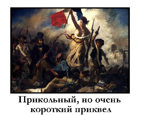 Прикольный, очень короткий приквел