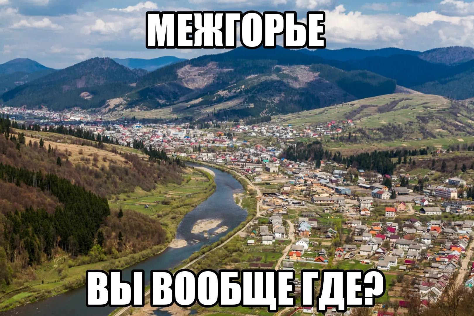 МЕЖГОРЬЕ at or А 4 ints, aN get ВЫ и