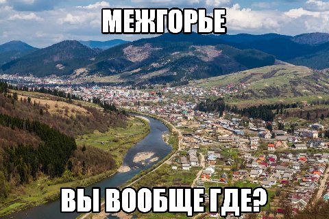 МЕЖГОРЬЕ at or А 4 ints, aN get ВЫ и