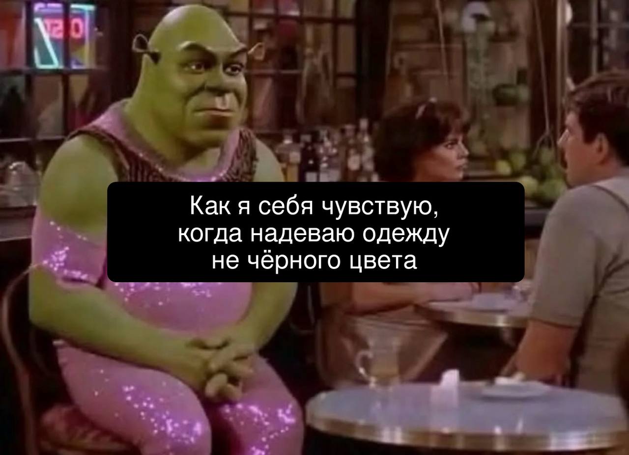 Как я себя чувствую, когда надеваю одежду не чёрного цвета я