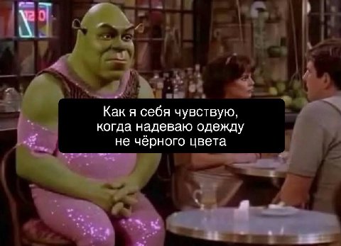 Как я себя чувствую, когда надеваю одежду не чёрного цвета я