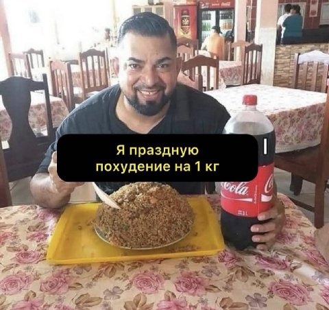 3 Я праздную похудение на