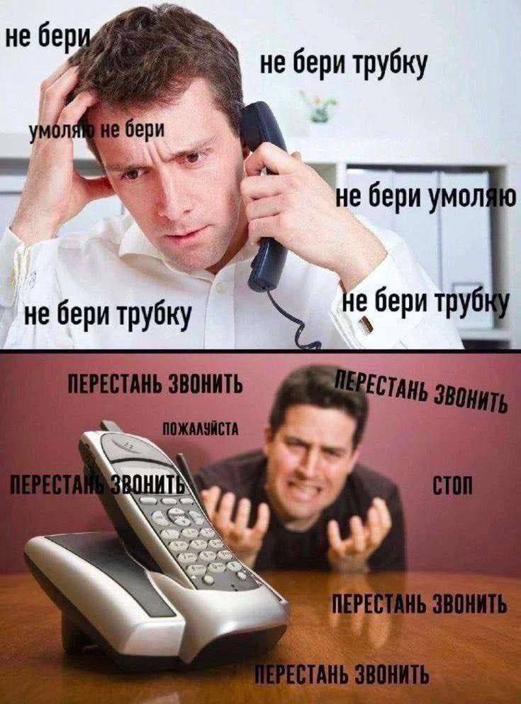не не бери трубку бери трубку Не бери труб ЗВОН