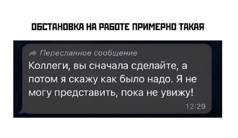 ОБСТАНОВКА НА РАБОТЕ ПРИМЕРНО ТАКАЯ Пересланное сообщение Коллеги, вы сначала сделайте, а потом я скажу как было надо. Я не могу представить, пока не увижу! 12:29