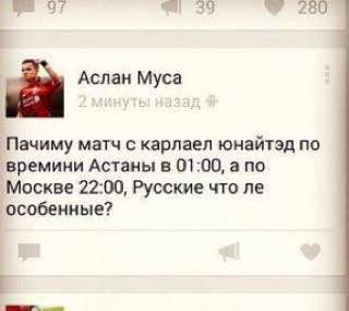 "7 Аслан Муса Пачиму матч с карлаел юнайтэд по времини Астаны в 01:00, а по Москве 22:00, Русские что особенные?