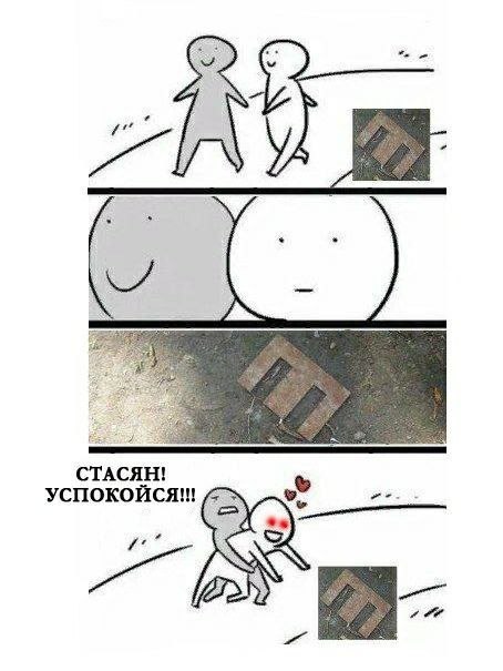 СТАСЯН! УСПОКОЙСЯ!!