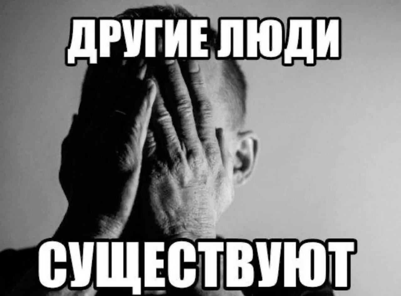 ДРУГИЕ ЛЮДИ СУЩЕСТВУЮТ