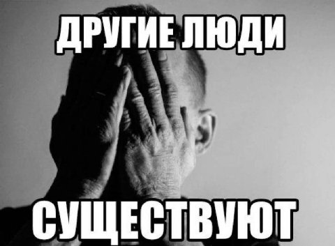 ДРУГИЕ ЛЮДИ СУЩЕСТВУЮТ