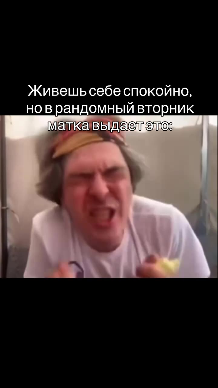 Живешьсебе спокойно, новрандомный вторник матка выдает это: Маткавыдаетэщ®з маткавыдае еле: маткавыдаелкемез