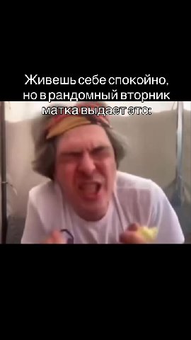 Живешьсебе спокойно, новрандомный вторник матка выдает это: Маткавыдаетэщ®з маткавыдае еле: маткавыдаелкемез