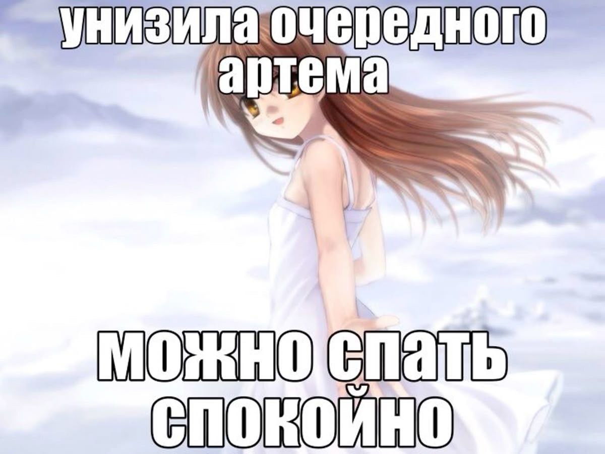 артем