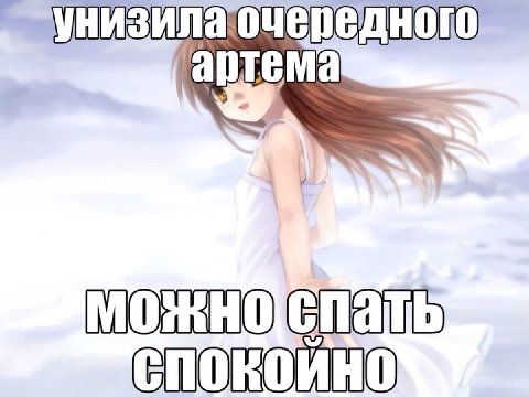 артем