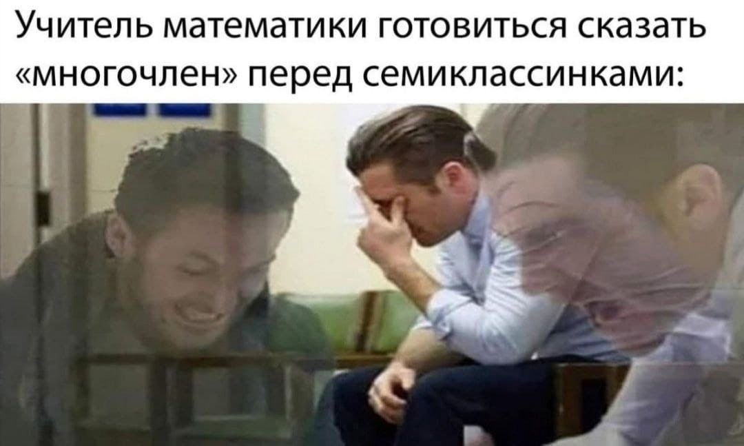 Учитель математики готовиться сказать «многочлен» перед семиклассинками: