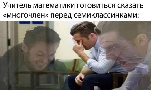 Учитель математики готовиться сказать «многочлен» перед семиклассинками:
