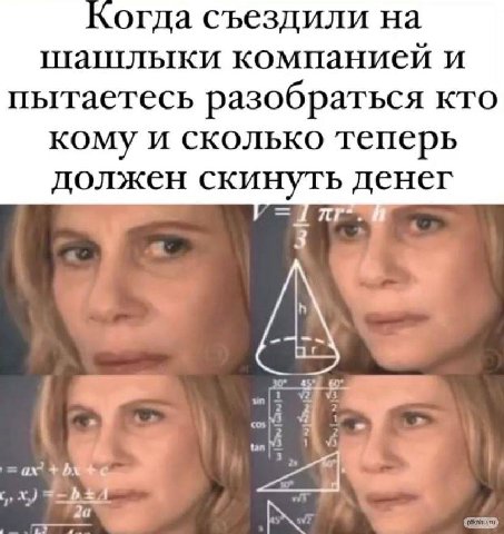 Когда съездили на пташлыки компанией и пытаетесь разобраться кто кому и сколько теперь должен скинуть денег 3$