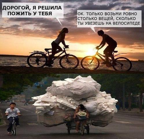 ДОРОГОЙ, Я РЕШИЛА ПОЖИТЬ У ТЕБЯ ТОЛЬКО ВОЗЬМИ РОВНО СТОЛЬКО ВЕЩЕЙ, СКОЛЬКО УВЕЗЕШЬ НА ВЕЛОСИПЕДЕ