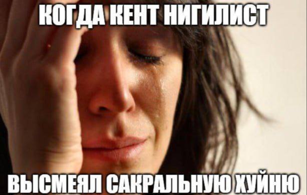 КОГДА'КЕНТ НИГИЛИСТ ВЫСМЕЯЛ
