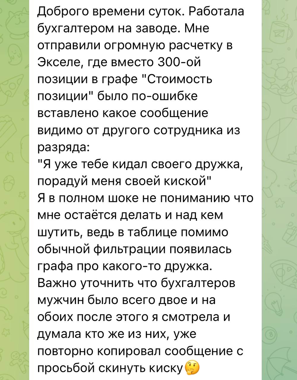 Доброго времени суток. Работала бухгалтером на заводе. Мне отправили огромную расчетку в Экселе, где вместо позиции в графе "Стоимость позиции" было по-ошибке вставлено какое сообщение видимо от друго