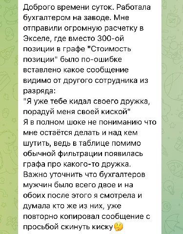 Доброго времени суток. Работала бухгалтером на заводе. Мне отправили огромную расчетку в Экселе, где вместо позиции в графе "Стоимость позиции" было по-ошибке вставлено какое сообщение видимо от друго