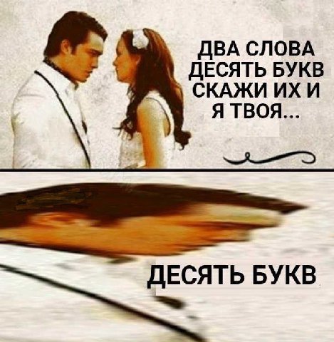 ДВА СЛОВА ДЕСЯТЬ БУКВ СКАЖИ И Я ТВОЯ... ДЕСЯТЬ БУКВ
