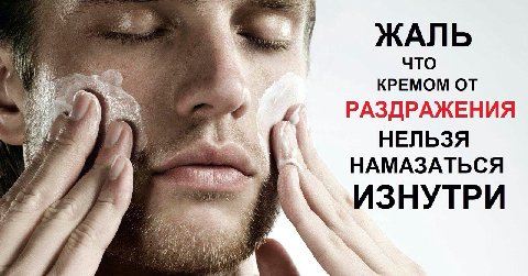 ЖАЛЬ \4 ЧТО КРЕМОМ ОТ к РАЗДРАЖЕНИЯ НЕЛЬЗЯ НАМАЗАТЬСЯ ИЗНУТРИ i А