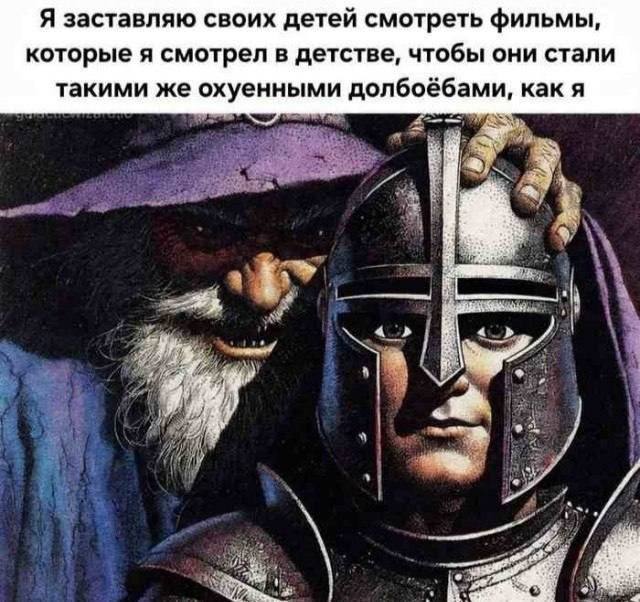 Я заставляю своих детей смотреть фильмы, которые я смотрел в детстве, чтобы они стали такими же охуенными долбоёбами, как я В