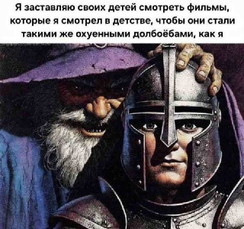Я заставляю своих детей смотреть фильмы, которые я смотрел в детстве, чтобы они стали такими же охуенными долбоёбами, как я В