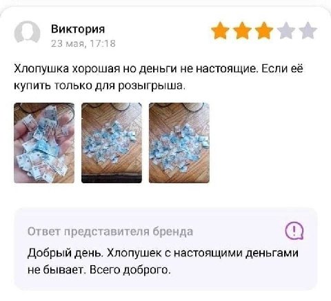 Виктория 23 мая, 17:18 Хлопушка хорошая но деньги не настоящие. Если её купить только для розыгрыша. Ответ представителя бренда Добрый день. Хлопушек с настоящими деньгами не бывает. Всего доброго.