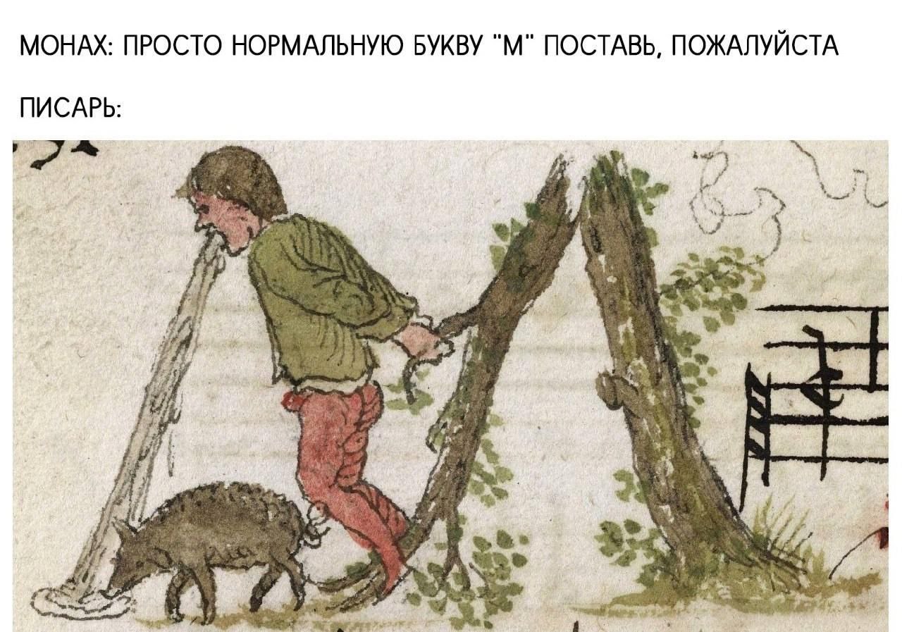 МОНАХ: ПРОСТО НОРМАЛЬНУЮ БУКВУ ПОСТАВЬ, ПОЖАЛУЙСТА ПИСАРЬ: a