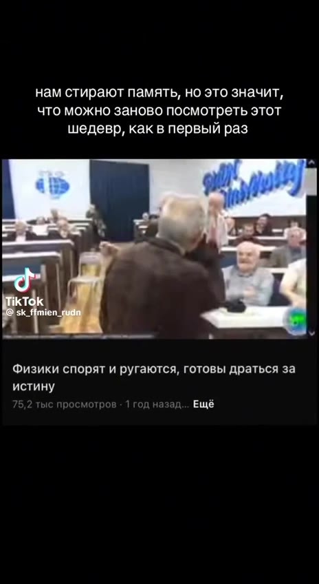 нам стирают память, но это значит, что можно заново посмотреть этот шедевр, как в первый раз Физики спорят и ругаются, готовы драться за
