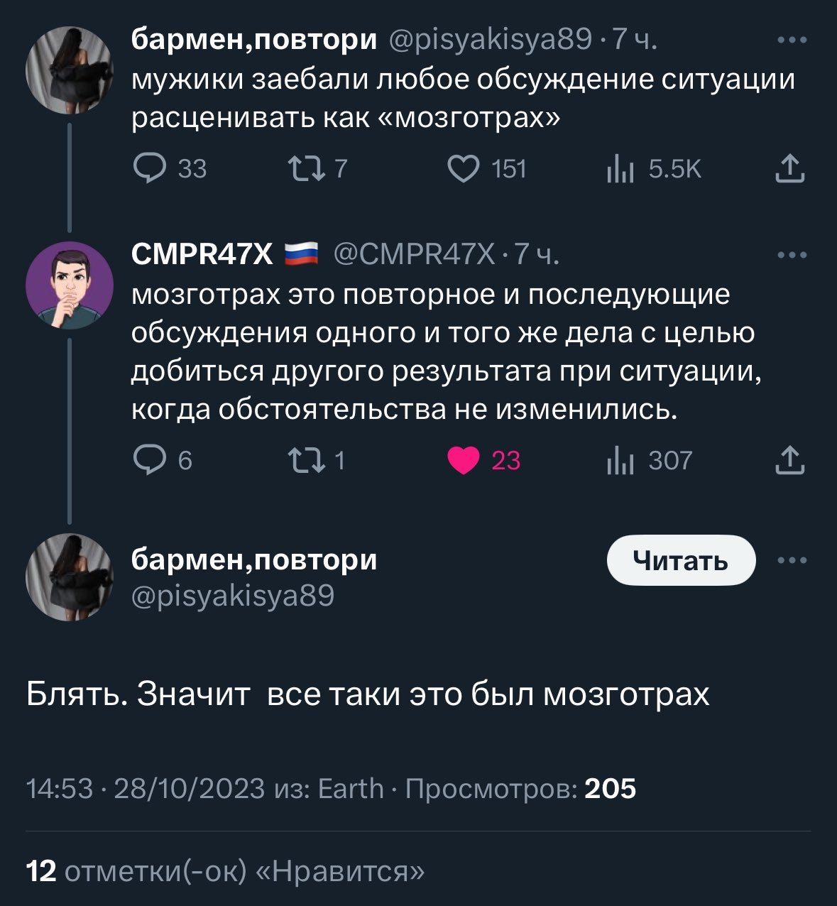 у бармен, повтори @pisyakisya89 7 мужики заебали любое обсуждение ситуации расценивать как «мозготрах» 33 151 5.5К CMPR47X @CMPR4/7X-74 Я мозготрах это повторное и последующие обсуждения одного и того
