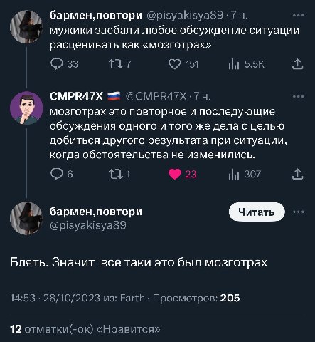 у бармен, повтори @pisyakisya89 7 мужики заебали любое обсуждение ситуации расценивать как «мозготрах» 33 151 5.5К CMPR47X @CMPR4/7X-74 Я мозготрах это повторное и последующие обсуждения одного и того