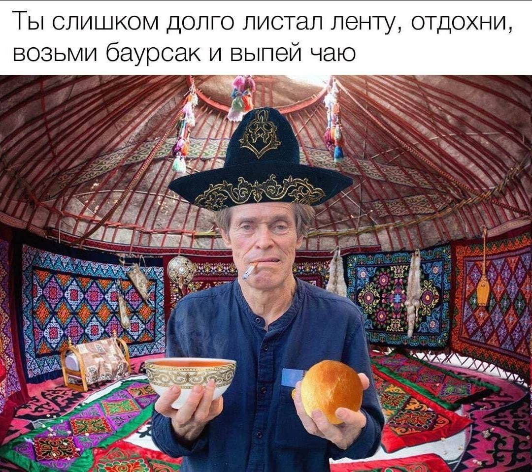 Ты слишком долго листал ленту, отдохни, возьми баурсак и выпей чаю А