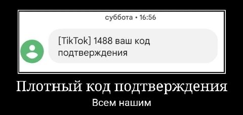 суббота 16:56 [TikTok] 1488 ваш код подтверждения Плотный код подтверждения Всем нашим