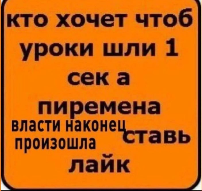 кто хочет чтоб уроки шли 1 сека пиремена власти наконе произошла Ставь лайк
