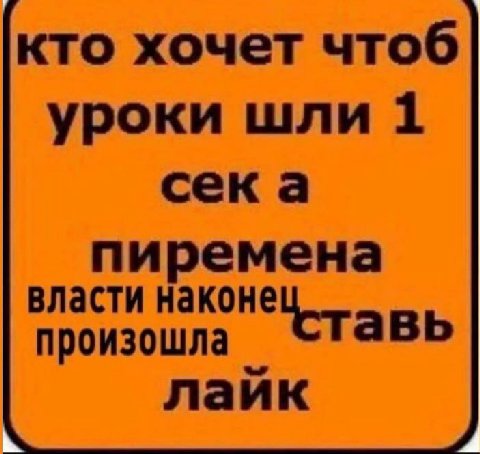 кто хочет чтоб уроки шли 1 сека пиремена власти наконе произошла Ставь лайк